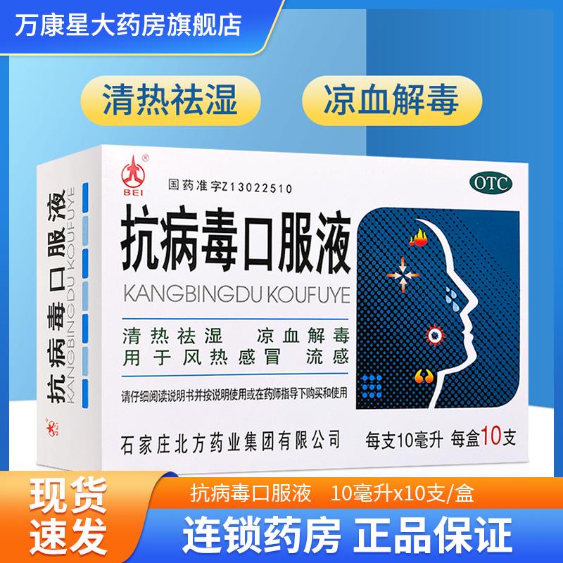 【北】抗病毒口服液10ml*10支/盒