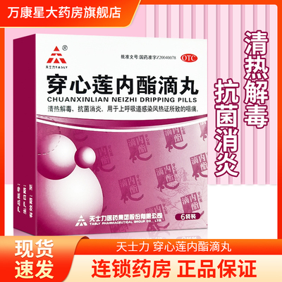 【天士力】穿心莲内酯滴丸0.15g*6袋/盒
