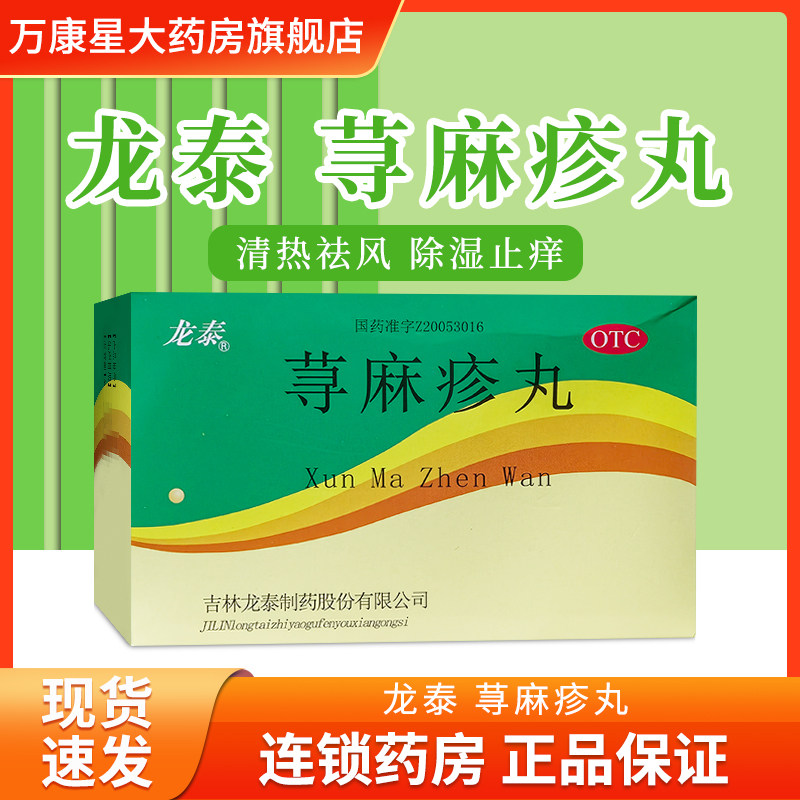 【龙泰】荨麻疹丸10g*8袋/盒图片