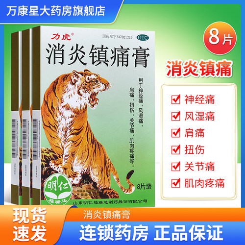 [白泉牌]消炎镇痛膏8贴/盒