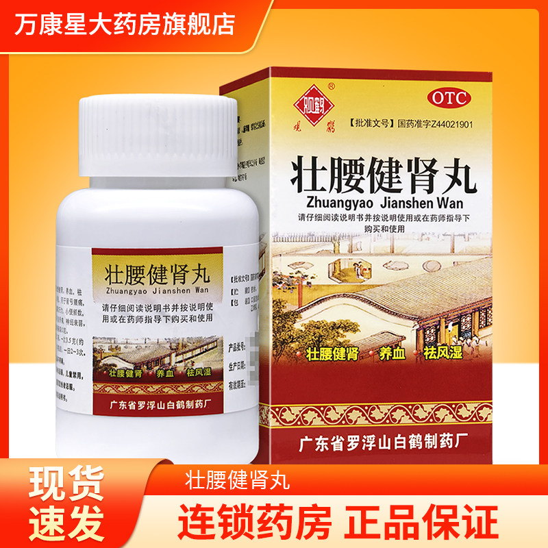 观鹤 壮腰健肾丸 52g 养血祛风湿 用于肾亏腰痛膝软无力小便频数