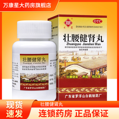 [观鹤]壮腰健肾丸52g*1瓶/盒
