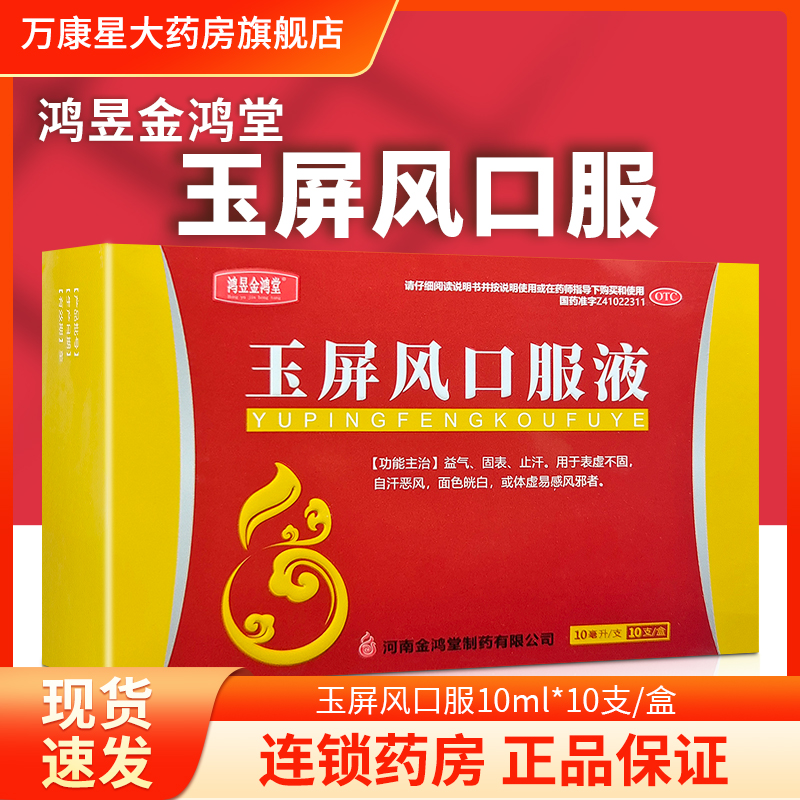 【鸿昱金鸿堂】玉屏风口服液10ml*10支/盒