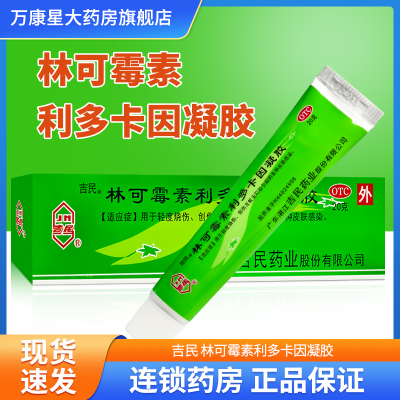 【吉民】林可霉素利多卡因凝胶20g0.1g0.08g*20g*1支/盒