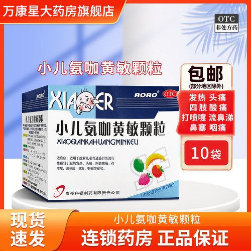 [Roro]小儿氨咖黄敏颗粒5g*10袋/盒
