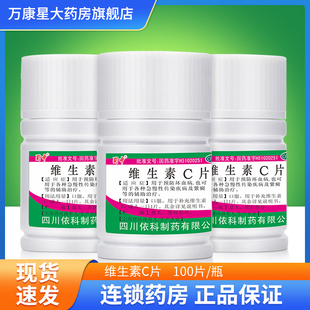 蜀中 维生素c片 100片/瓶 用于预防坏血病 紫癜的辅助治疗