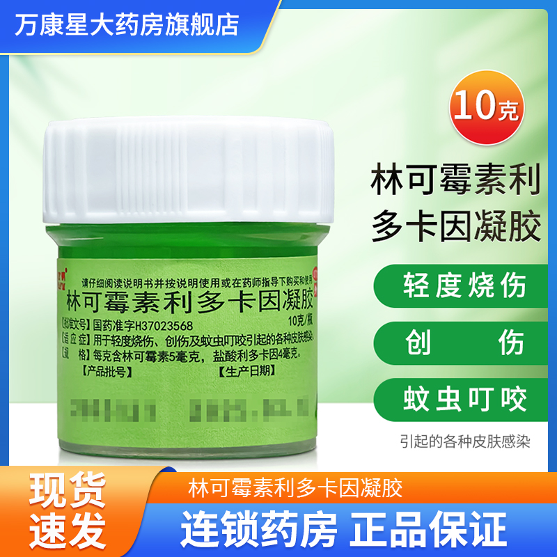 【东药】林可霉素利多卡因凝胶10g*1瓶/盒