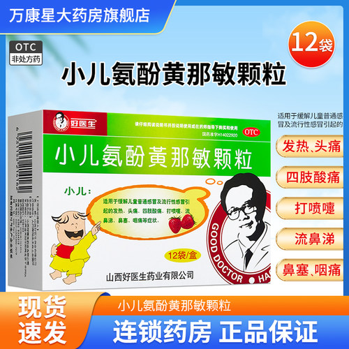 [好医生]小儿氨酚黄那敏颗粒12袋/盒