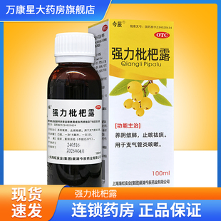 包邮】今辰强力枇杷露100ml 止咳祛痰 用于支气管炎咳嗽