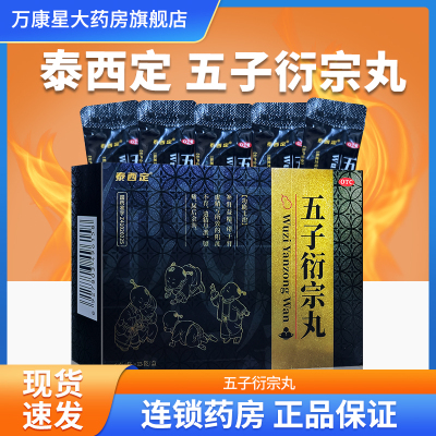 泰西定 五子衍宗丸 6g*15袋/盒 补肾益精 肾虚阳痿 遗精早泄 腰痛