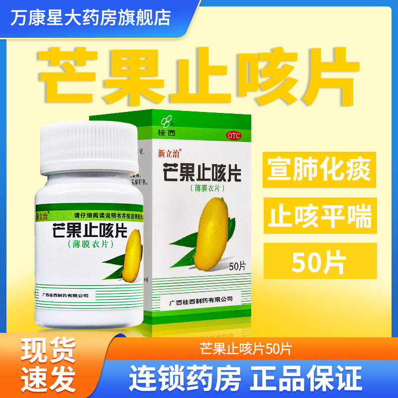 桂西 新立治 芒果止咳片50片 宣肺化痰止咳平喘 用于咳嗽气喘多痰