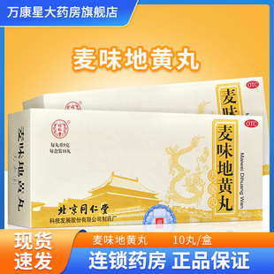 同仁堂 麦味地黄丸9g*10丸 潮热盗汗 阴亏咽干 眩晕耳鸣 腰膝痠软