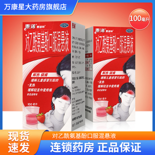 泰诺林 对乙酰氨基酚口服混悬液 100ml 儿童普通感冒或流行性感冒