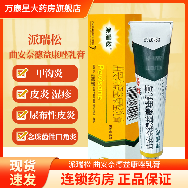 【派瑞松】曲安奈德益康唑乳膏10mg1mg*15g*1支/盒
