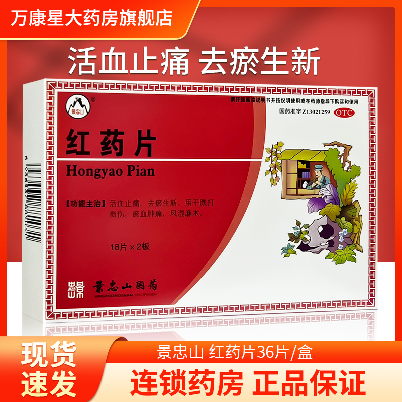【景忠山】红药片0.25g*36片/盒