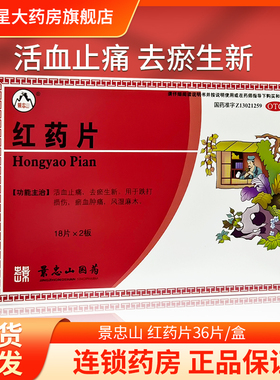 景忠山红药片0.25g*36片/盒 用于跌打损伤风湿麻木淤血肿痛