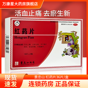 景忠山红药片0.25g*36片/盒 用于跌打损伤风湿麻木淤血肿痛