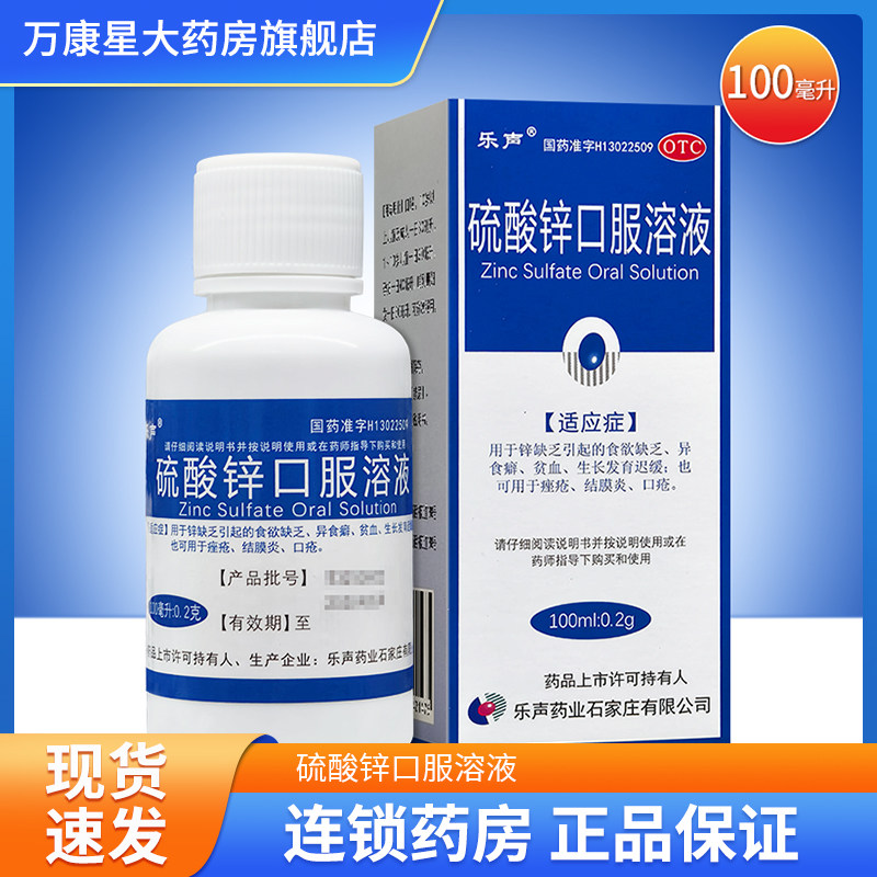 【包邮】乐声  硫酸锌口服溶液 100ml 食欲缺乏 贫血生长发育迟缓 - 实物图