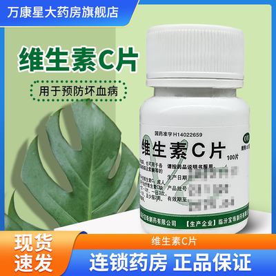【宝珠牌】维生素C片0.1g*100片/瓶