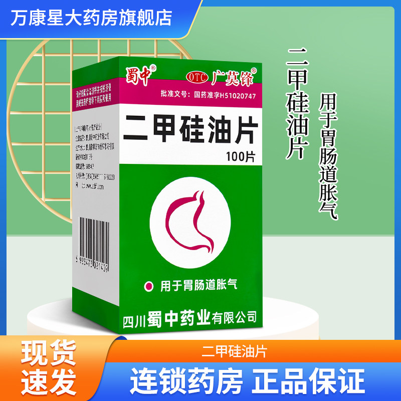 蜀中 二甲硅油片 25mg*100片*1瓶/盒 用于胃肠道胀气