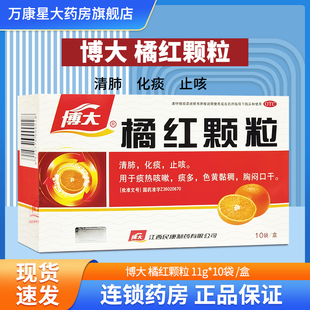 博大 橘红颗粒11g*10袋/盒 清肺化痰止咳 痰热咳嗽 痰多 色黄黏稠