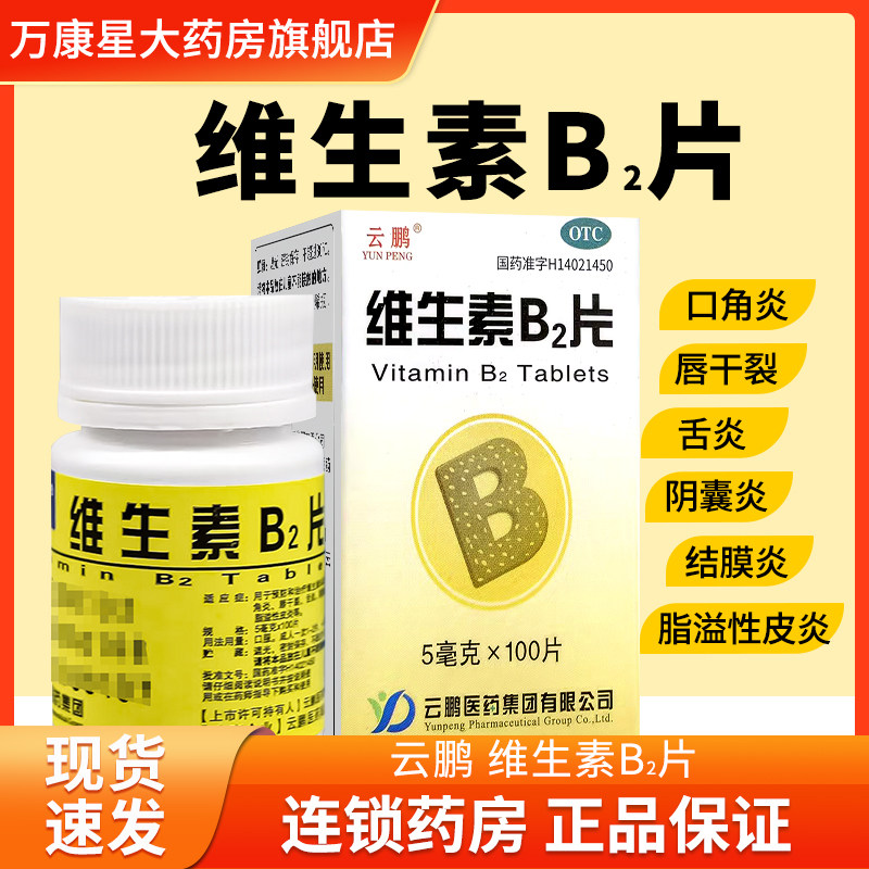 包邮】云鹏 维生素B2片100片 口角炎唇干裂舌炎结膜炎 脂溢性皮炎
