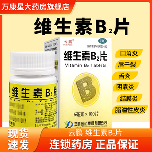 包邮】云鹏 维生素B2片100片 口角炎唇干裂舌炎结膜炎 脂溢性皮炎