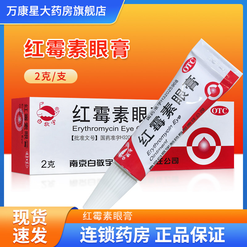 【白敬宇】红霉素眼膏0.5%*2g*1支/盒图片