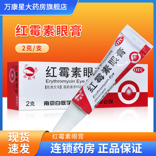 1支 白敬宇 0.5% 盒沙眼结膜炎睑缘炎及眼外部感染 红霉素眼膏