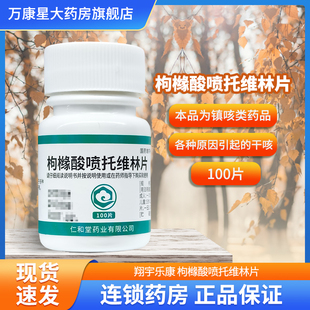 翔宇乐康 枸橼酸喷托维林片 25mg*100片/瓶 各种原因引起的干咳