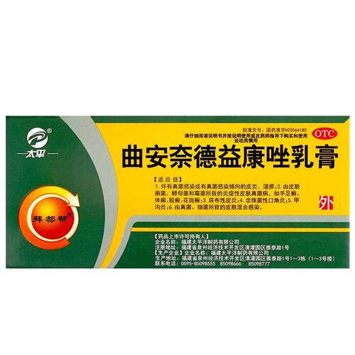 太平 曲安奈德益康唑乳膏 16g*1支/盒