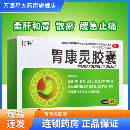 【健通】胃康灵胶囊0.4g*36粒/盒