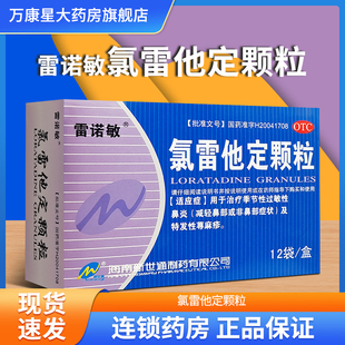 雷诺敏氯雷他定颗粒5mg*12袋 治疗季节性过敏性鼻炎 特发性荨麻疹
