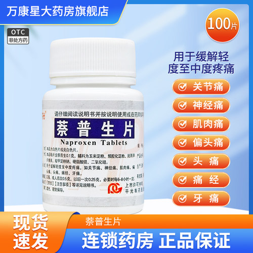 [平光]萘普生片0.1g*100片/瓶