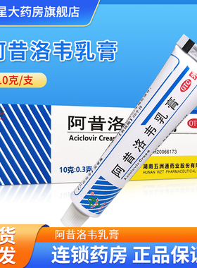 五洲通 阿昔洛韦乳膏10g/支 用于单纯疱疹或带状疱疹感染