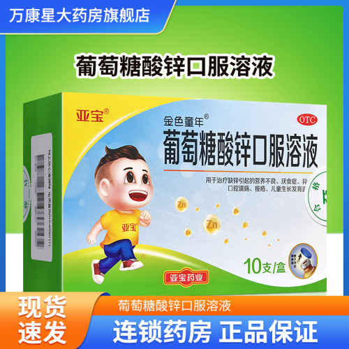 【亚宝】葡萄糖酸锌口服溶液0.35%*10ml*10支/盒