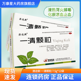 澳迩新 一清颗粒 7.5g*12袋 清热泻火解毒 化瘀凉血止血 吐血咯血