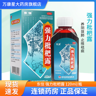 东信 强力枇杷露120ml 养阴敛肺 止咳祛痰 用于支气管炎咳嗽