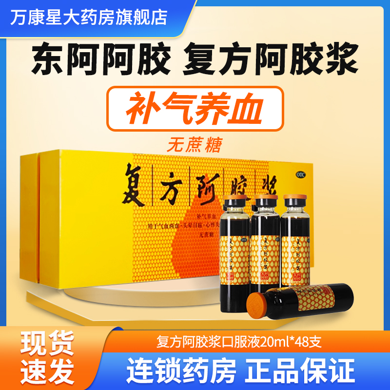 【东阿阿胶】复方阿胶浆(无蔗糖)20ml*48支/盒