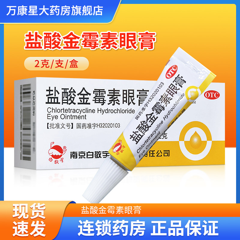 【白敬宇】盐酸金霉素眼膏0.5%*2g*1支/盒