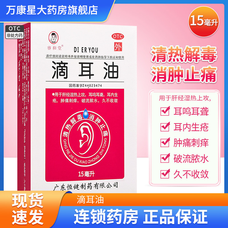 包邮】睿和堂滴耳油15ml耳内生疮肿痛刺痒流脓水消肿止痛耳鸣耳聋