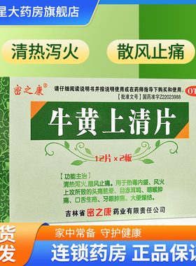 密之康 牛黄上清片24片 清热泻火 口舌生疮牙龈肿痛头痛眩晕耳鸣