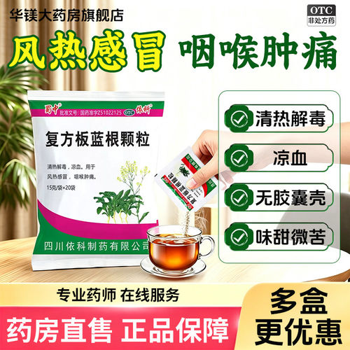 [蜀中]复方板蓝根颗粒15g*20袋/包