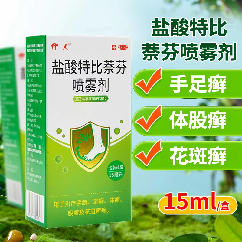伊人 盐酸特比萘芬喷雾剂 15ml*1瓶 治疗手癣足癣体癣股癣花斑癣