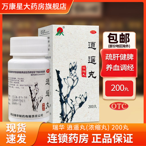 [药谷]逍遥丸(浓缩丸)200丸*1瓶/盒