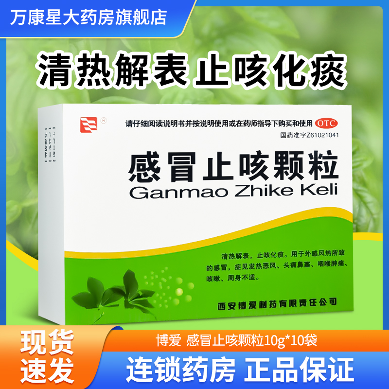 【绿色博爱】感冒止咳颗粒10g*10袋/盒