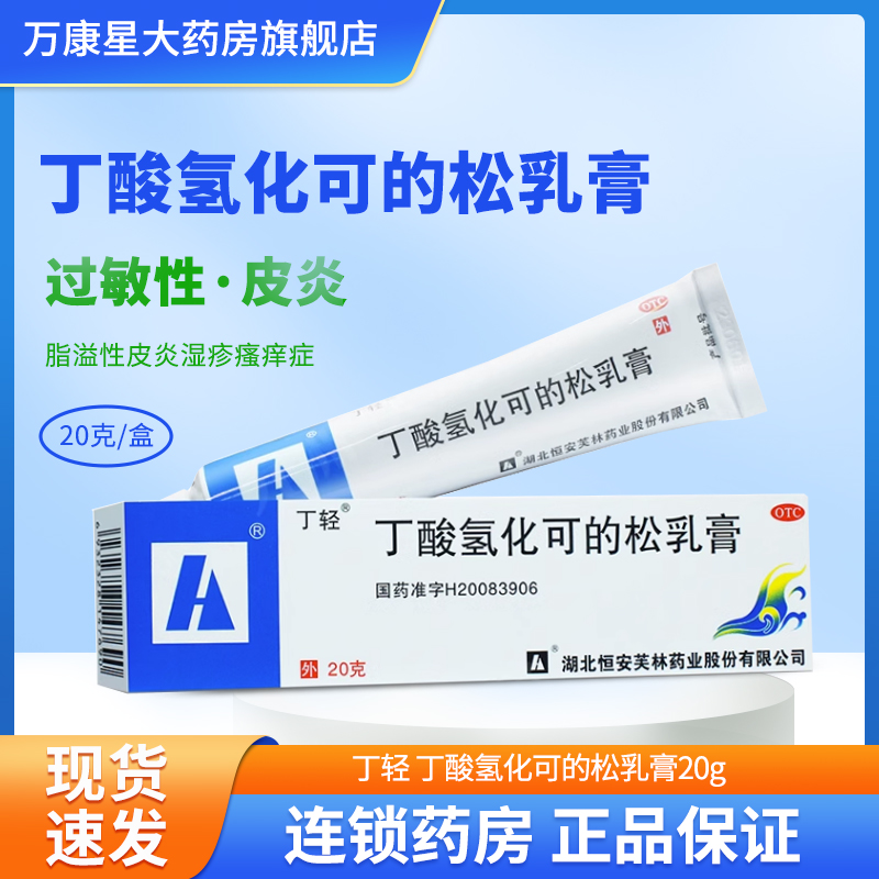 【丁轻】丁酸氢化可的松乳膏20g*1支/盒