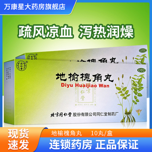 北京同仁堂 地榆槐角丸 9g*10丸/盒痔疮便秘湿热肛门肿痛泄热润燥