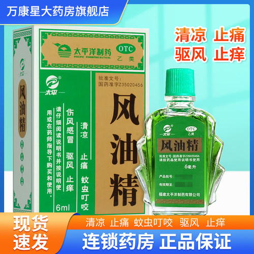 【太平】风油精6ml*1瓶/盒