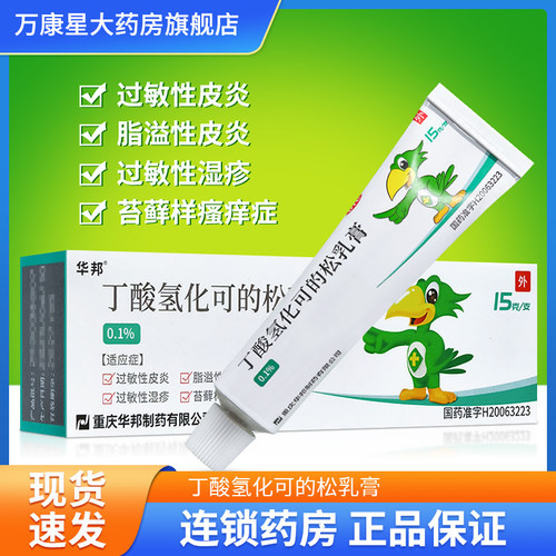 [华邦]丁酸氢化可的松乳膏0.1%*15g*1支/盒